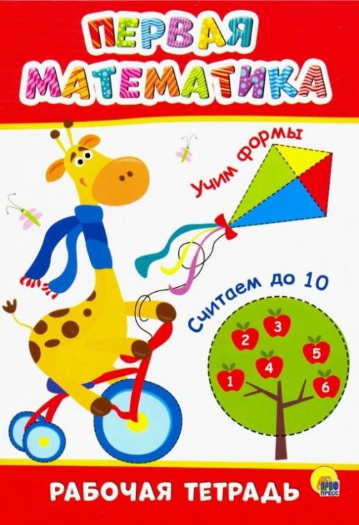 Рабочая тетрадь. Первая математика