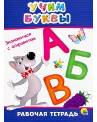 Рабочая тетрадь. Учим буквы