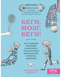 Беги, мозг, беги! Как с помощью тренировок помочь мозгу стать креативнее, думать быстрее