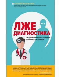 Лжедиагностика. Как врачи обманывают пациентов и способы этого избежать