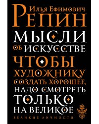 Мысли об искусстве