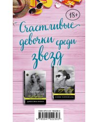 Счастливые девочки среди звезд: Шопоголик среди звезд. Счастливые девочки не умирают (комплект из 2 книг) (количество томов: 2)