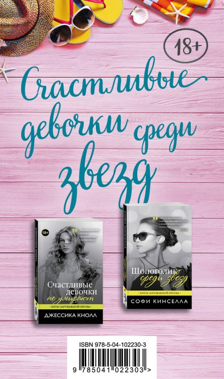 Обложка книги «Счастливые девочки среди звезд: Шопоголик среди звезд. Счастливые девочки не умирают (комплект из 2 книг) (количество томов: 2)» — Кинселла С., Кнолл Дж., ISBN 9785041022303