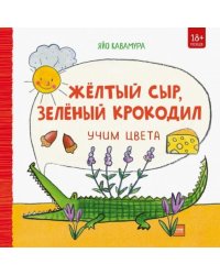 Жёлтый сыр, зелёный крокодил. Учим цвета