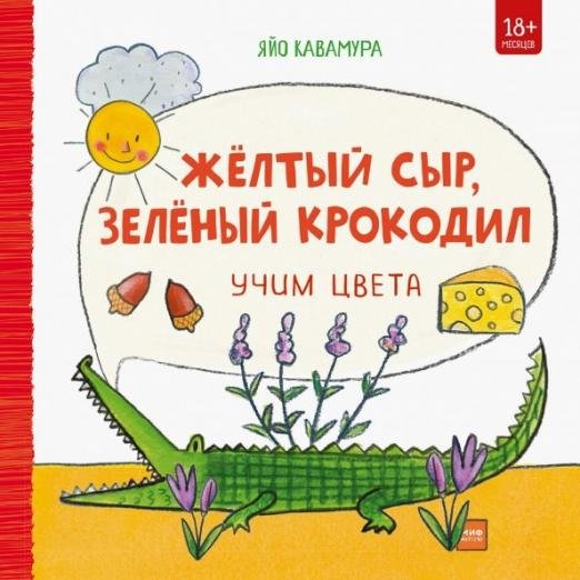 Жёлтый сыр, зелёный крокодил. Учим цвета