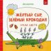 Жёлтый сыр, зелёный крокодил. Учим цвета