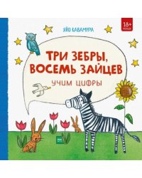 Три зебры, восемь зайцев. Учим цифры