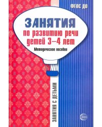 Занятия по развитию речи детей 3-4 лет. Методическое пособие. ФГОС ДО
