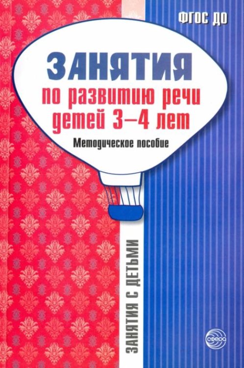 Занятия по развитию речи детей 3-4 лет. Методическое пособие. ФГОС ДО