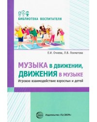 Музыка в движении, движения в музыке. Игровое взаимодействие взрослых и детей