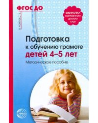 Подготовка к обучению грамоте детей 4-5 лет. Методическое пособие. ФГОС ДО