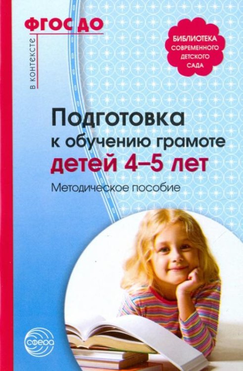 Подготовка к обучению грамоте детей 4-5 лет. Методическое пособие. ФГОС ДО