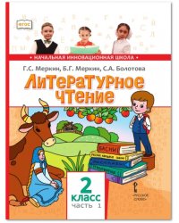 Литературное чтение. 2 класс. Учебник. В 2-х частях. Часть 1. ФГОС