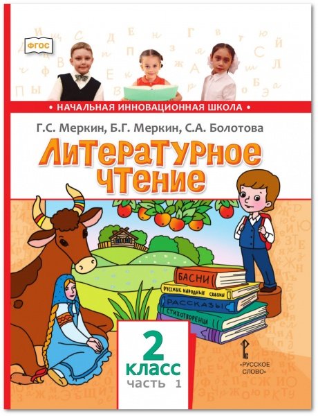 Литературное чтение. 2 класс. Учебник. В 2-х частях. Часть 1. ФГОС