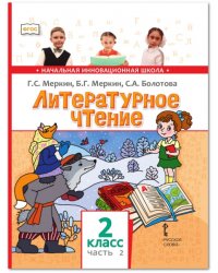 Литературное чтение. 2 класс. Учебник. В 2-х частях. Часть 2. ФГОС