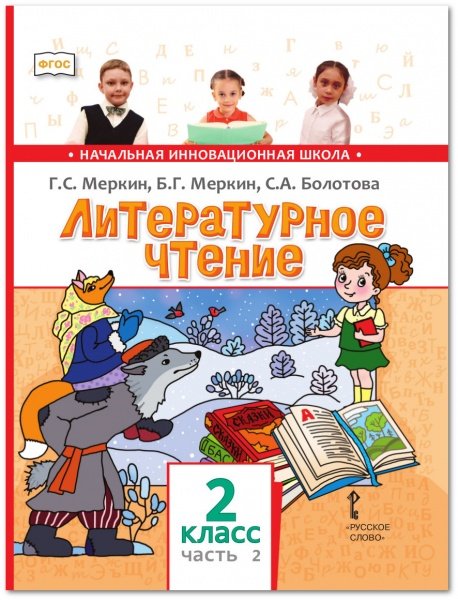 Литературное чтение. 2 класс. Учебник. В 2-х частях. Часть 2. ФГОС