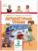 Литературное чтение. 2 класс. Учебник. В 2-х частях. Часть 2. ФГОС