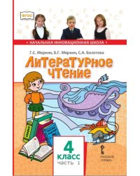 Литературное чтение. 4 класс. Учебник. В 2-х частях. Часть 1. ФГОС