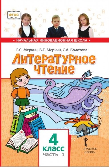 Литературное чтение. 4 класс. Учебник. В 2-х частях. Часть 1. ФГОС