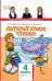 Литературное чтение. 4 класс. Учебник. В 2-х частях. Часть 1. ФГОС