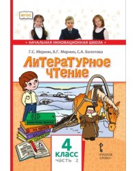 Литературное чтение. 4 класс. Учебник. В 2-х частях. Часть 2. ФГОС