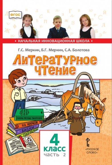 Литературное чтение. 4 класс. Учебник. В 2-х частях. Часть 2. ФГОС
