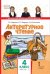 Литературное чтение. 4 класс. Учебник. В 2-х частях. Часть 2. ФГОС