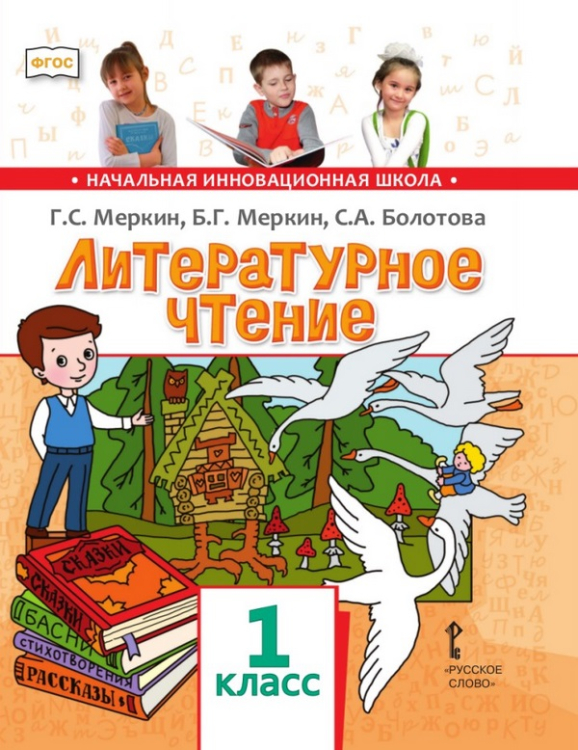 Литературное чтение. Учебник. 1 класс. ФГОС