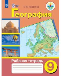 География. Рабочая тетрадь. 9 класс (для обучающихся с интеллектуальными нарушениями). ФГОС ОВЗ