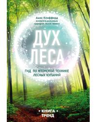 Дух леса. Гид по японской технике лесных купаний
