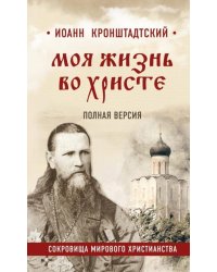 Моя жизнь во Христе. Полная версия