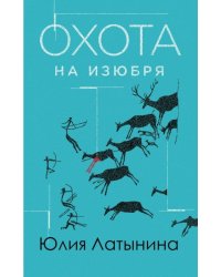 Охота на изюбря