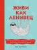 Живи как ленивец. Уроки целительного пофигизма от самых счастливых созданий на Земле