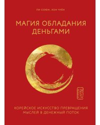 Магия обладания деньгами. Корейское искусство превращения мыслей в денежный поток