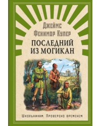 Последний из Могикан