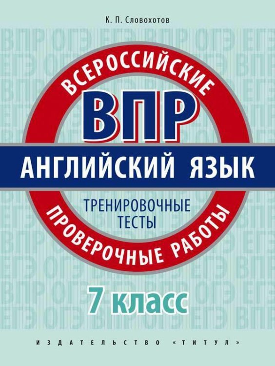 Всероссийские проверочные работы. Английский язык. 7 класс. Проверочные работы. Тренировочные тесты