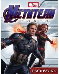 Раскраска. Мстители. Финал