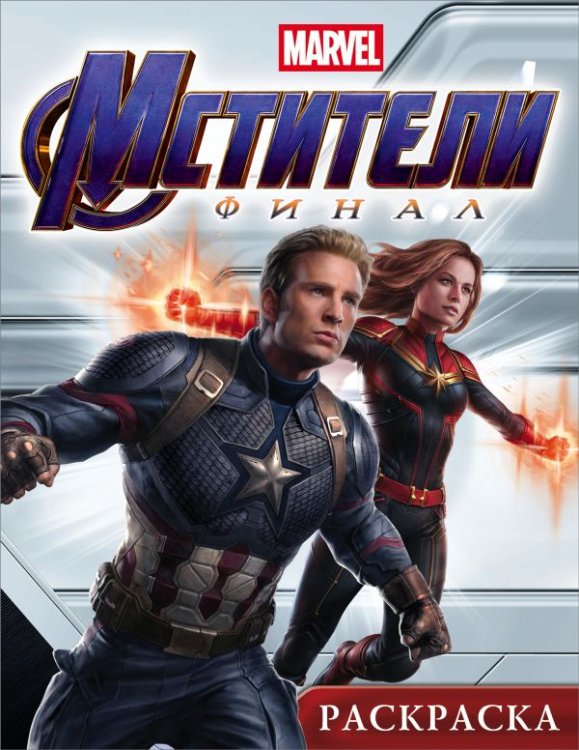 Марвел. Активити и раскраски Раскраска. Мстители. Финал