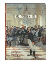 Илья Репин. Сюжетные картины