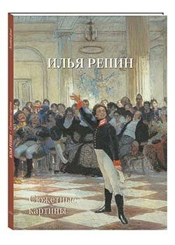 Обложка книги «Илья Репин. Сюжетные картины», ISBN 9785779353090
