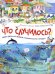 Что случилось? История приморского городка