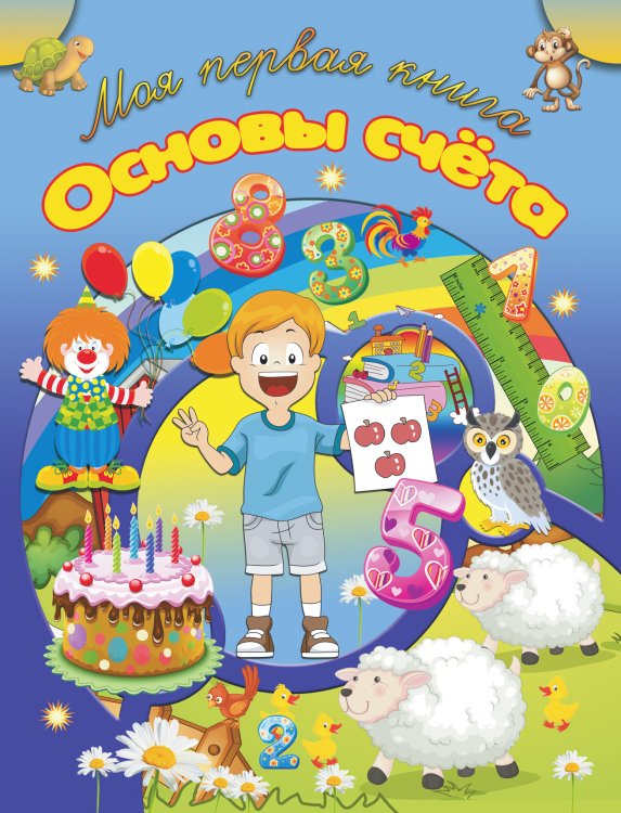 Обложка книги «Основы счета», ISBN 9789851835955