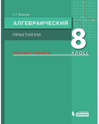 Алгебраический практикум. 8 класс. Базовый уровень. Учебное пособие