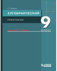 Алгебраический практикум. 9 класс. Базовый уровень. Учебное пособие