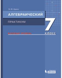 Алгебраический практикум. 7 класс. Базовый уровень. Учебное пособие
