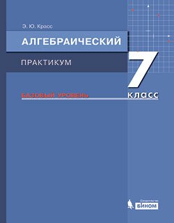 Алгебраический практикум. 7 класс. Базовый уровень. Учебное пособие
