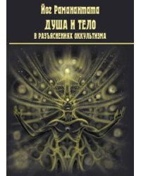Душа и тело в разъяснениях оккультизма