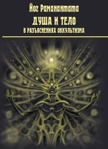 Обложка книги «Душа и тело в разъяснениях оккультизма» — Раманантата Йог, ISBN 9785604235874