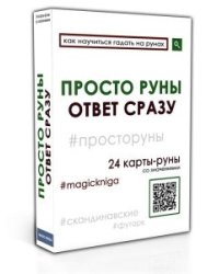 Просто руны