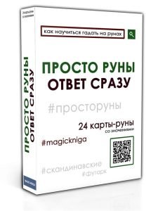 Просто руны